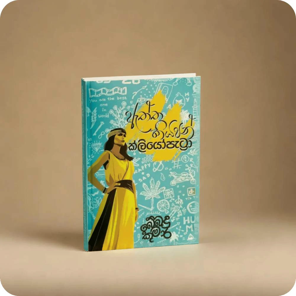 ඇත්ත කියපන් ක්ලියෝපැට්‍රා | Atta Kiyapan Cleopatra