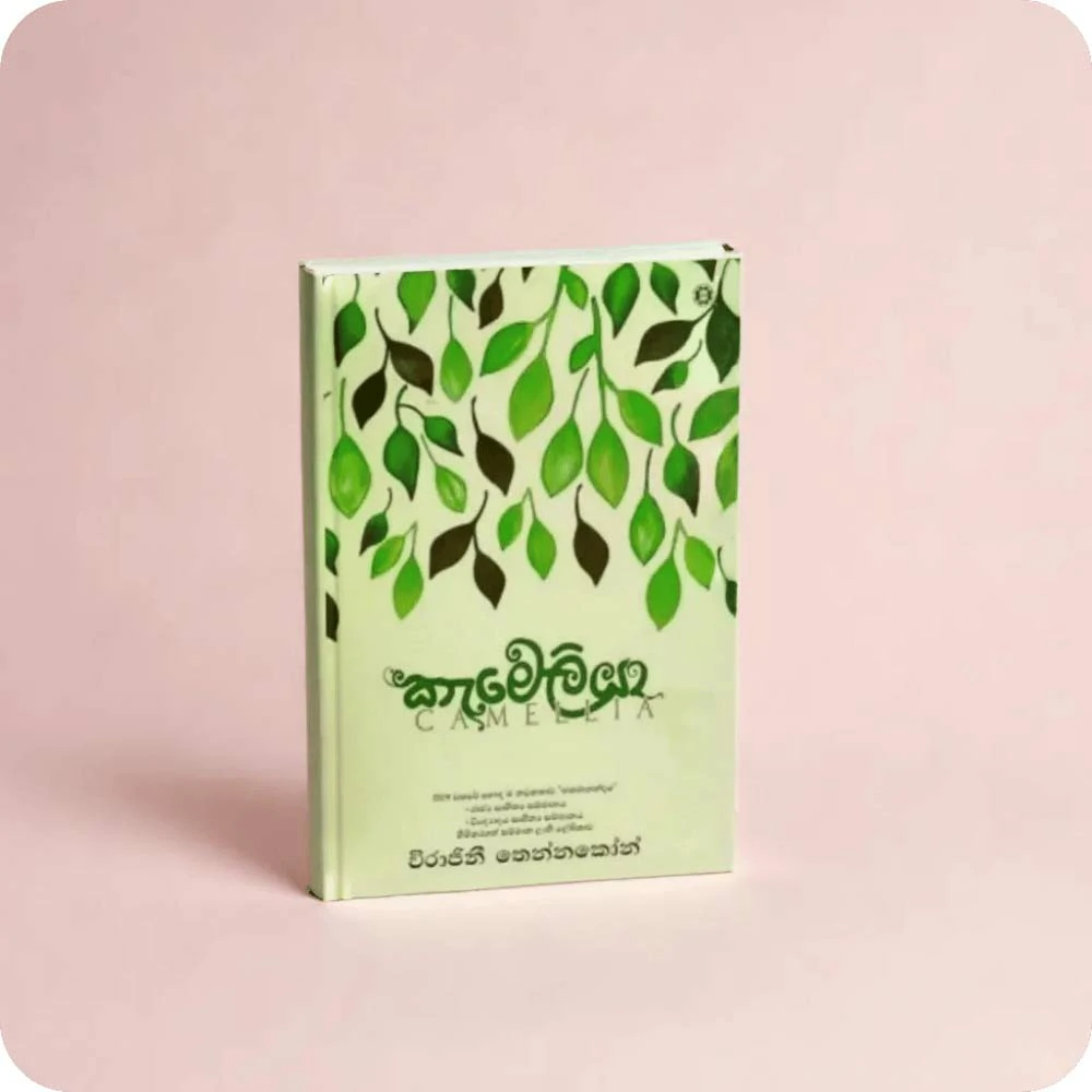 කැමෙලියා | Camellia