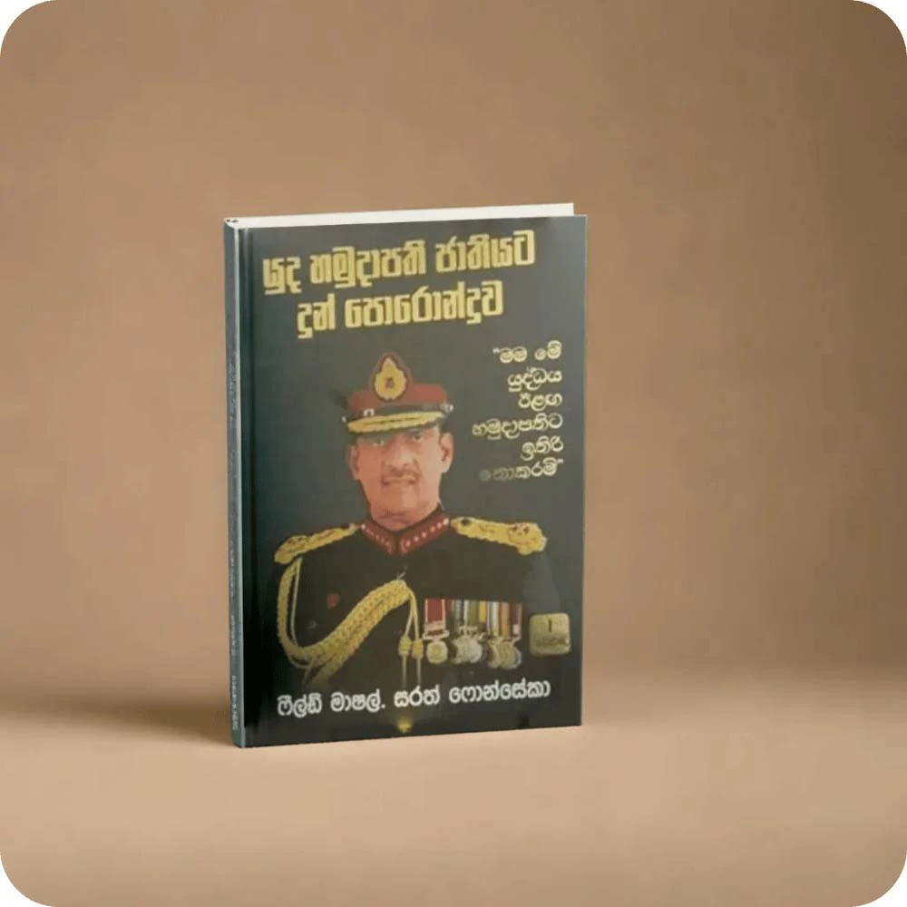 යුධ හමුදාපති ජාතියට දුන් පොරොන්දුව | Yuda Hamudawa Jathiyata Dun Poronduwa
