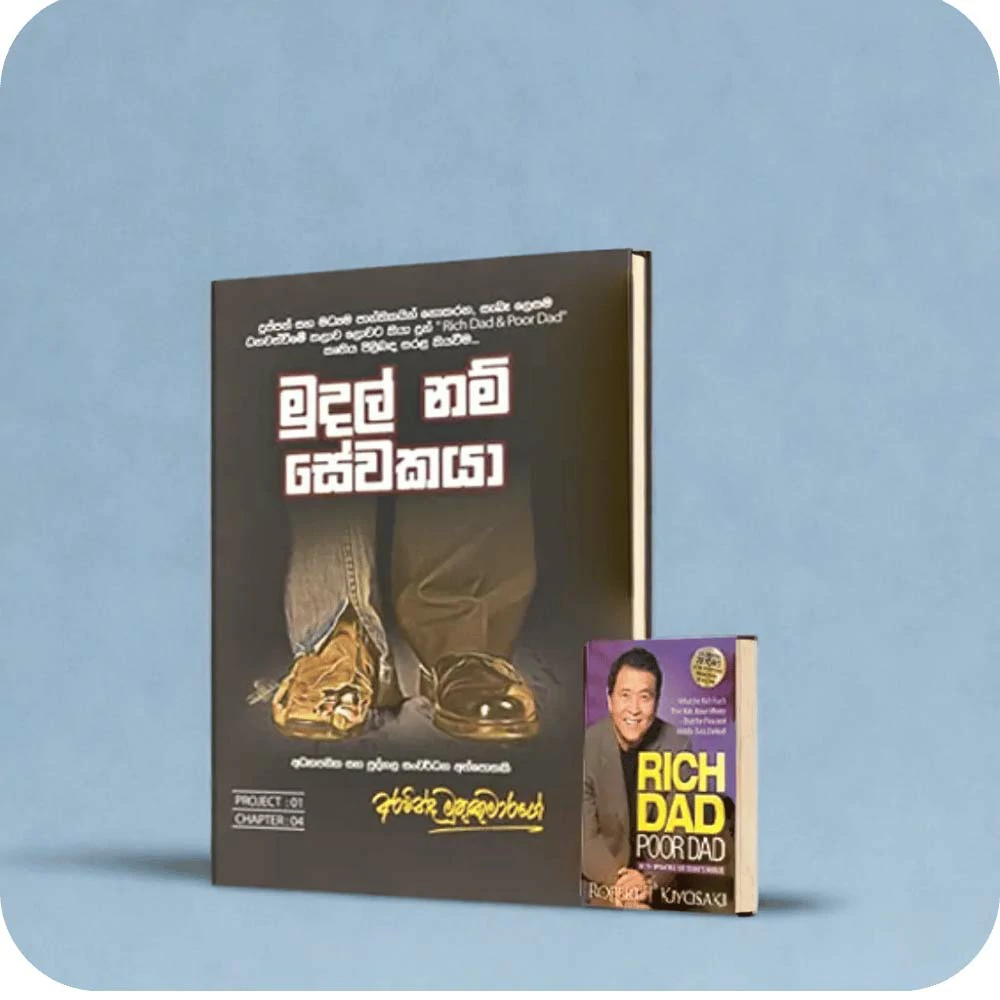 මුදල් නම් සේවකයා mudal nam sewakaya rich dad poor dad