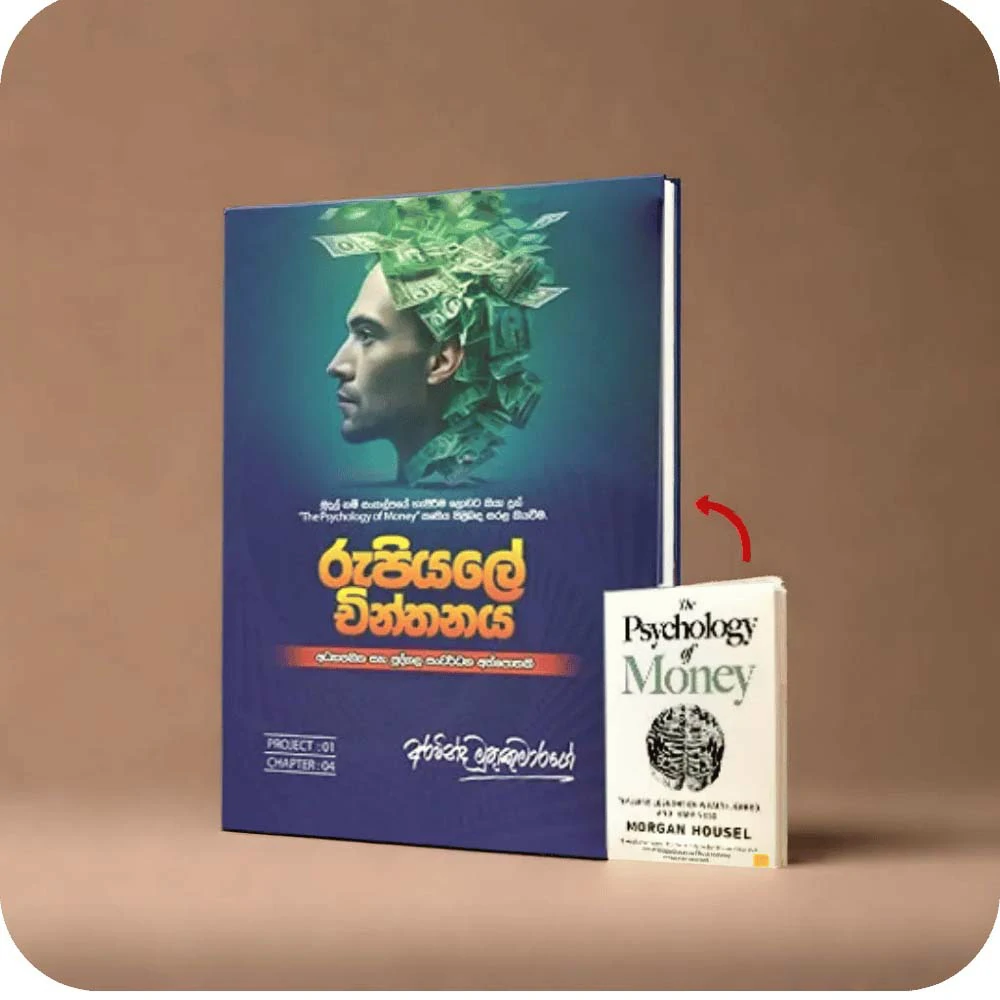 රුපියලේ චින්තනය rupiayale chinthanaya the psychology of money