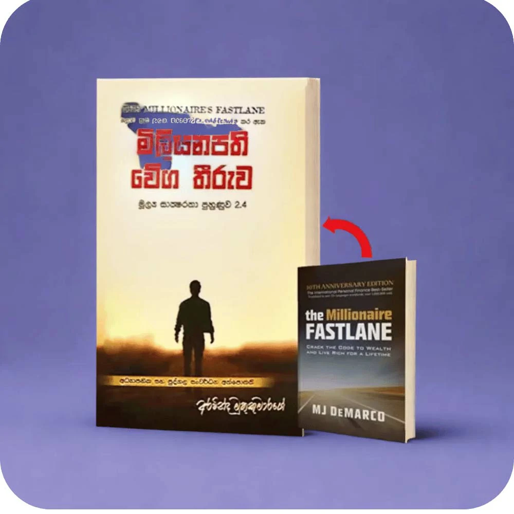 මිලියනපති වේග තීරුව - The Millionaire Fastlane - Aravinda Muthuumara