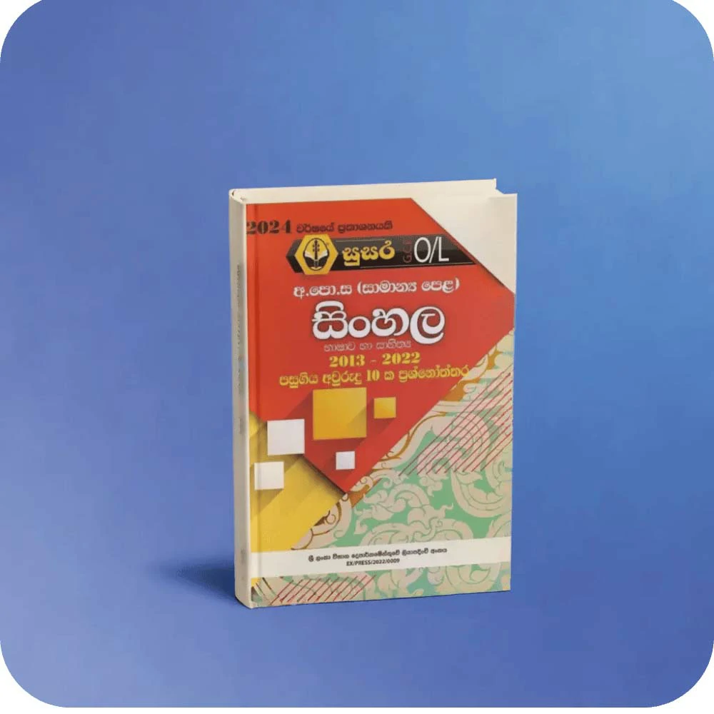 අ.පො.ස (සාමාන්‍ය පෙළ) සිංහල – පසුගිය අවුරුදු 10 ක ප්‍රශ්නෝත්තර (2013-2022)