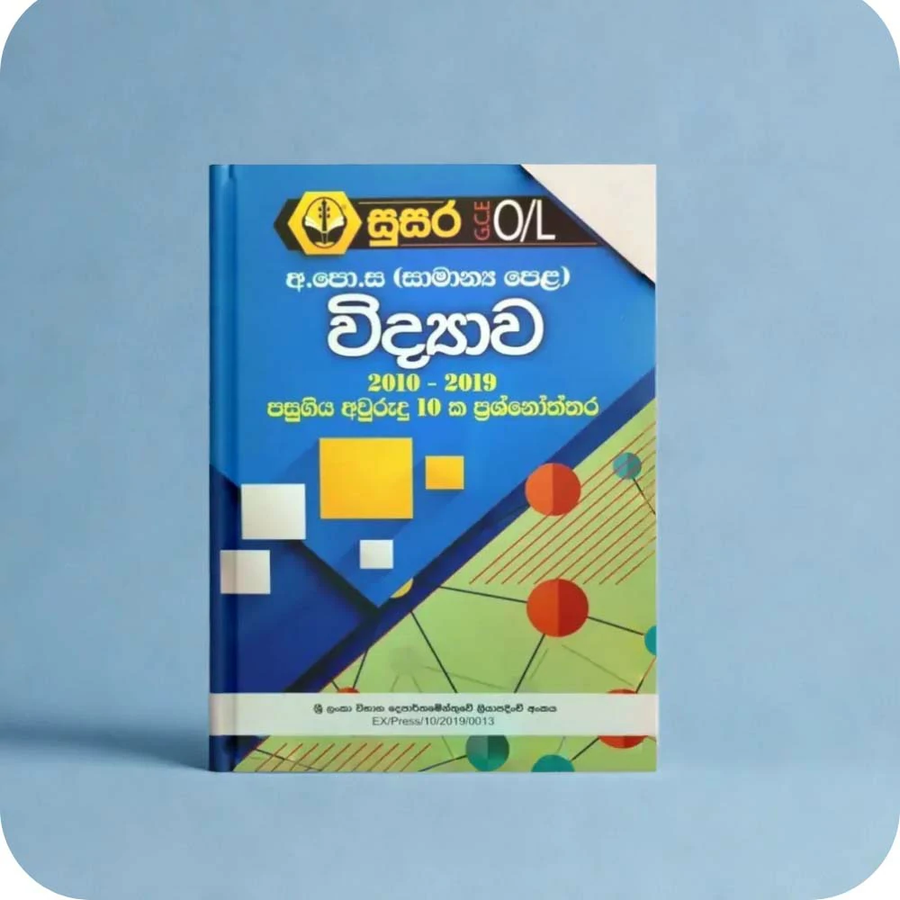 අ.පො.ස (සාමාන්‍ය පෙළ) විද්‍යාව- පසුගිය අවුරුදු 10 ක ප්‍රශ්නෝත්තර (2013-2022)