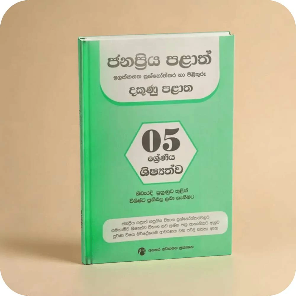 JANAPRIYA PALATH ILAKKAGATHA PRASHNO DAKUNU PALATH PAL