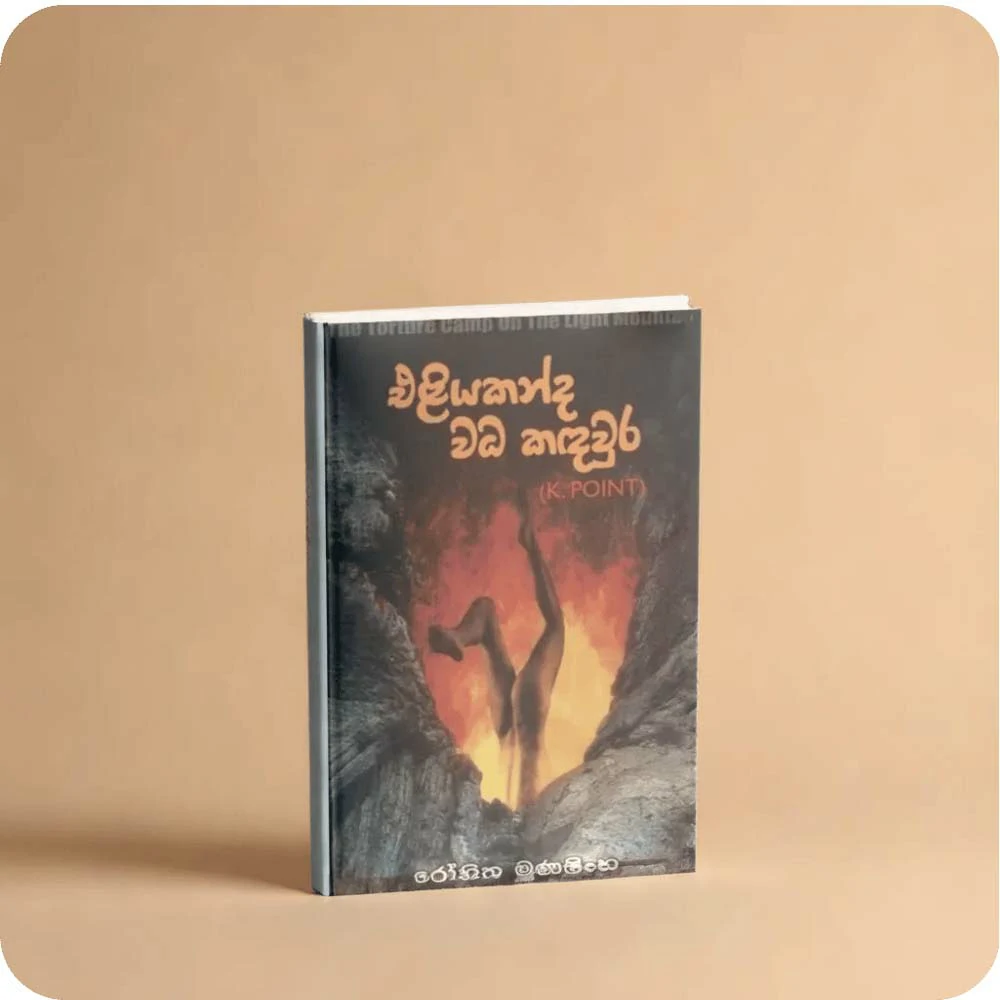 ELIYAKANDA WADA KADAURA by Rohitha Munasinghe එළියකන්ද වධ කඳවුර