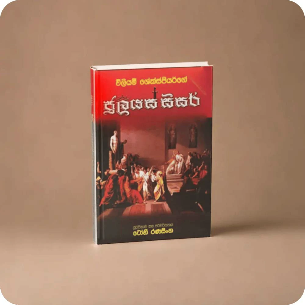 විලියම් ශේක්ස්පියර්ගේ ජුලියස් සීසර් - William Shakespearege Juliyas Seaser