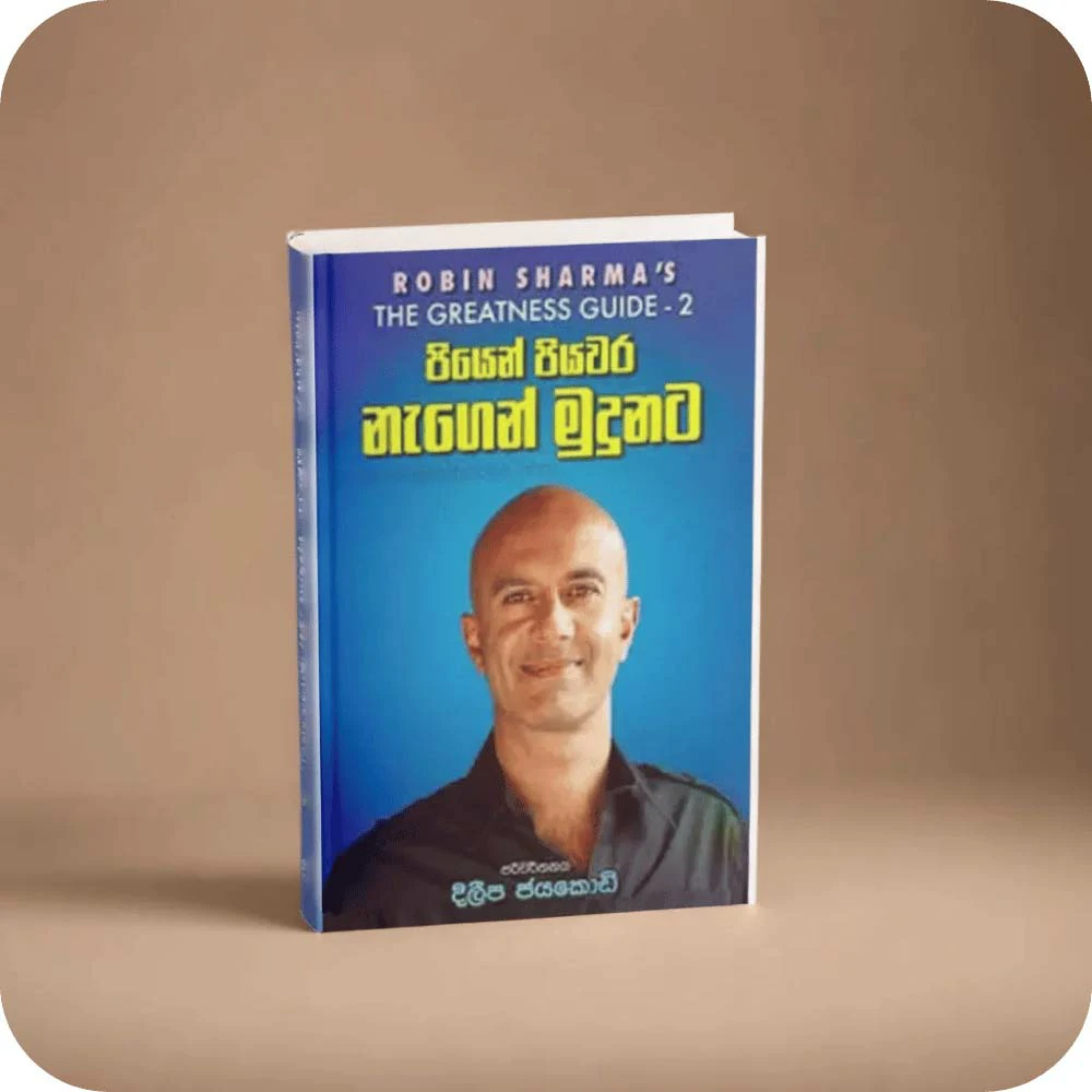 පියෙන් පියවර නැගෙන් මුදුනට - Piyen Piyawara Negen Mudunata
