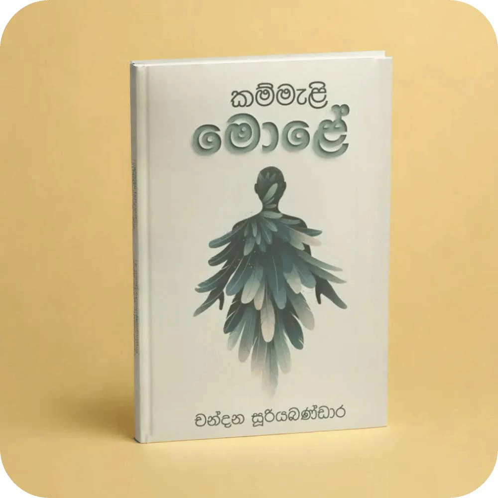 කම්මැළි මොළේ | Kammeli Molaya