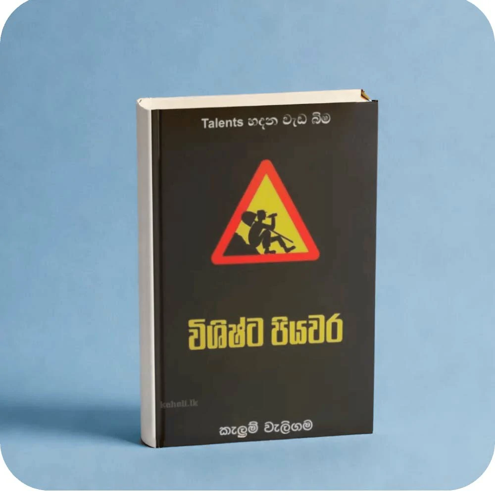 Vishishta Piyawara-විශිෂ්ට පියවර