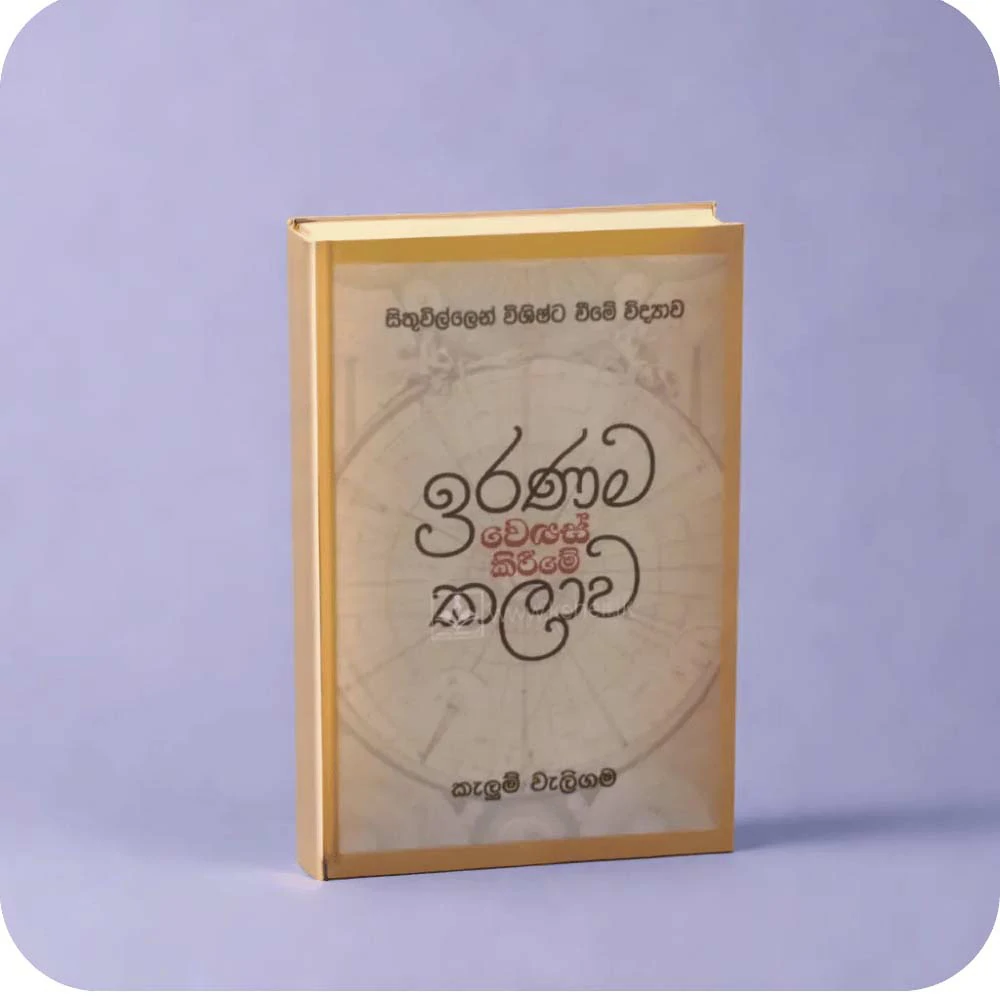 Iranama wenas kirime kalawa – ඉරණම වෙනස් කිරීමේ කලාව