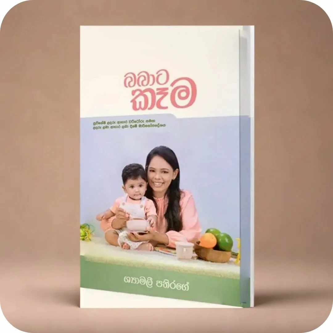 බබාට කෑම මාර්ගෝපදේශය (Baby Food Guide) Ape Miss