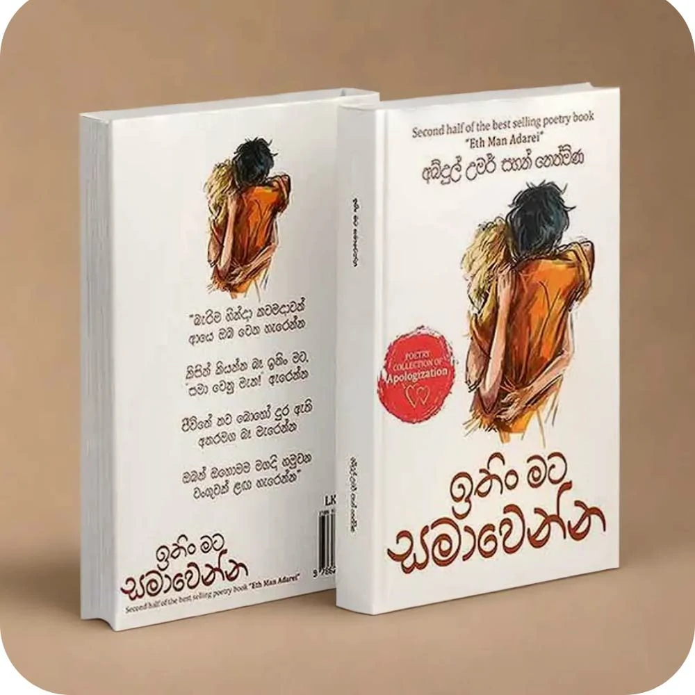 ඉතින් මට සමාවෙන්න. (කතුවරයා අත්සන් කල විශේෂිත මුද්‍රණය) itin mata samawenna