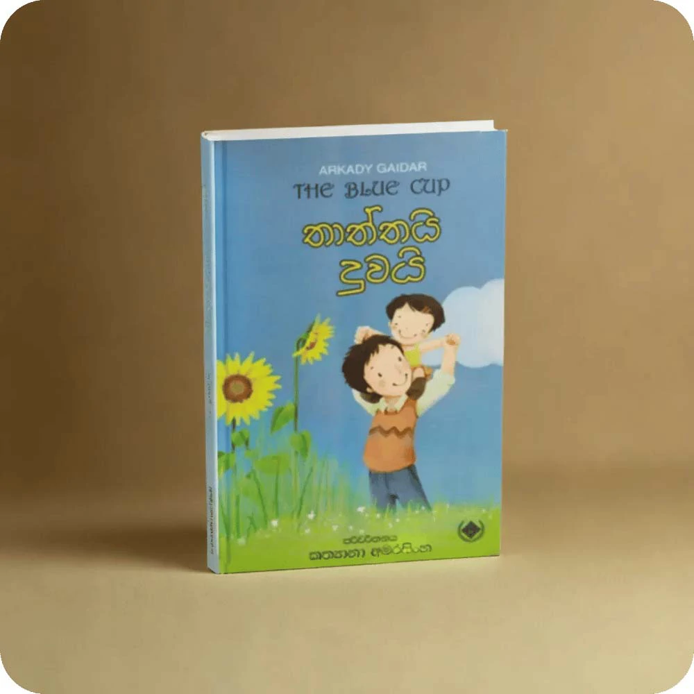 තාත්තයි දුවයි - Thaththai Duwai