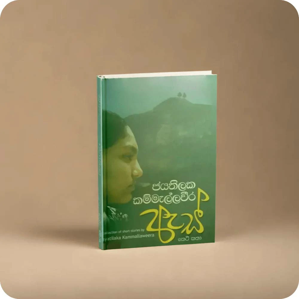 As | ඇස්   ජයතිලක කම්මැල්ලවීර