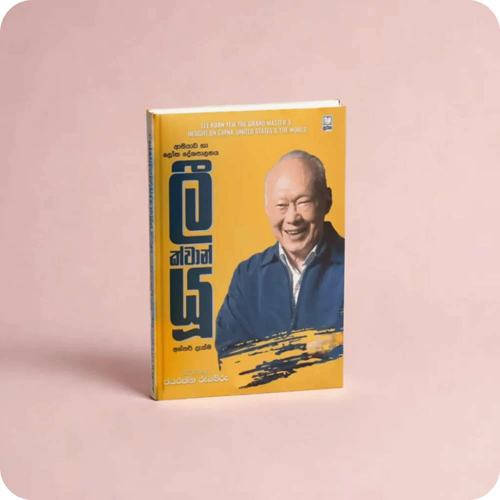 ලී ක්වාන් යූ - Lee Kuan Yew