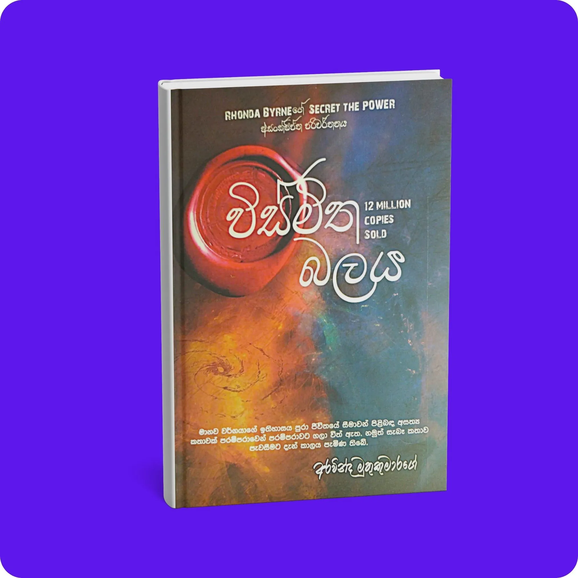 විස්මිත බලය - Vismitha Balaya