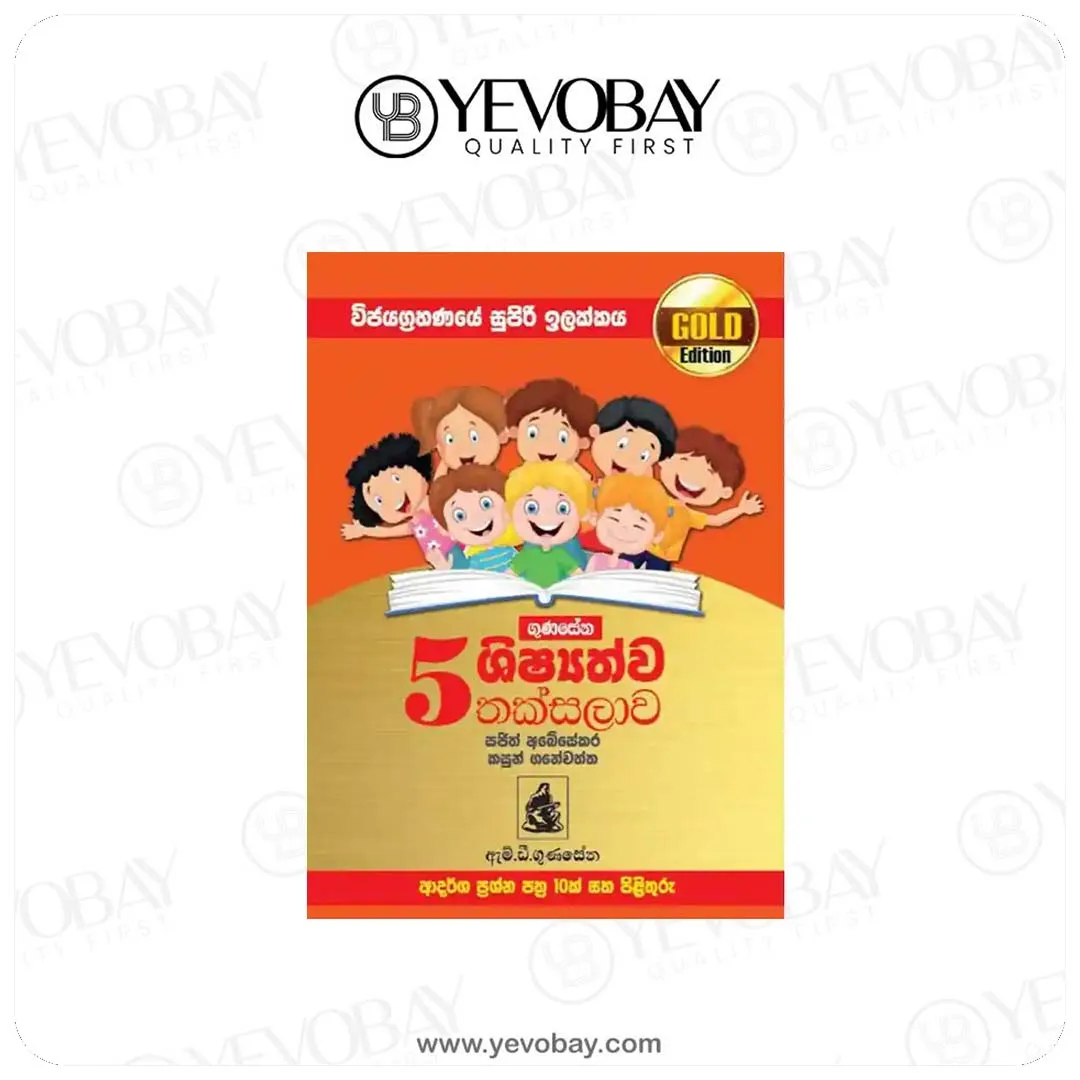 5 ශ්‍රේණිය තක්සලාව Gold Edition