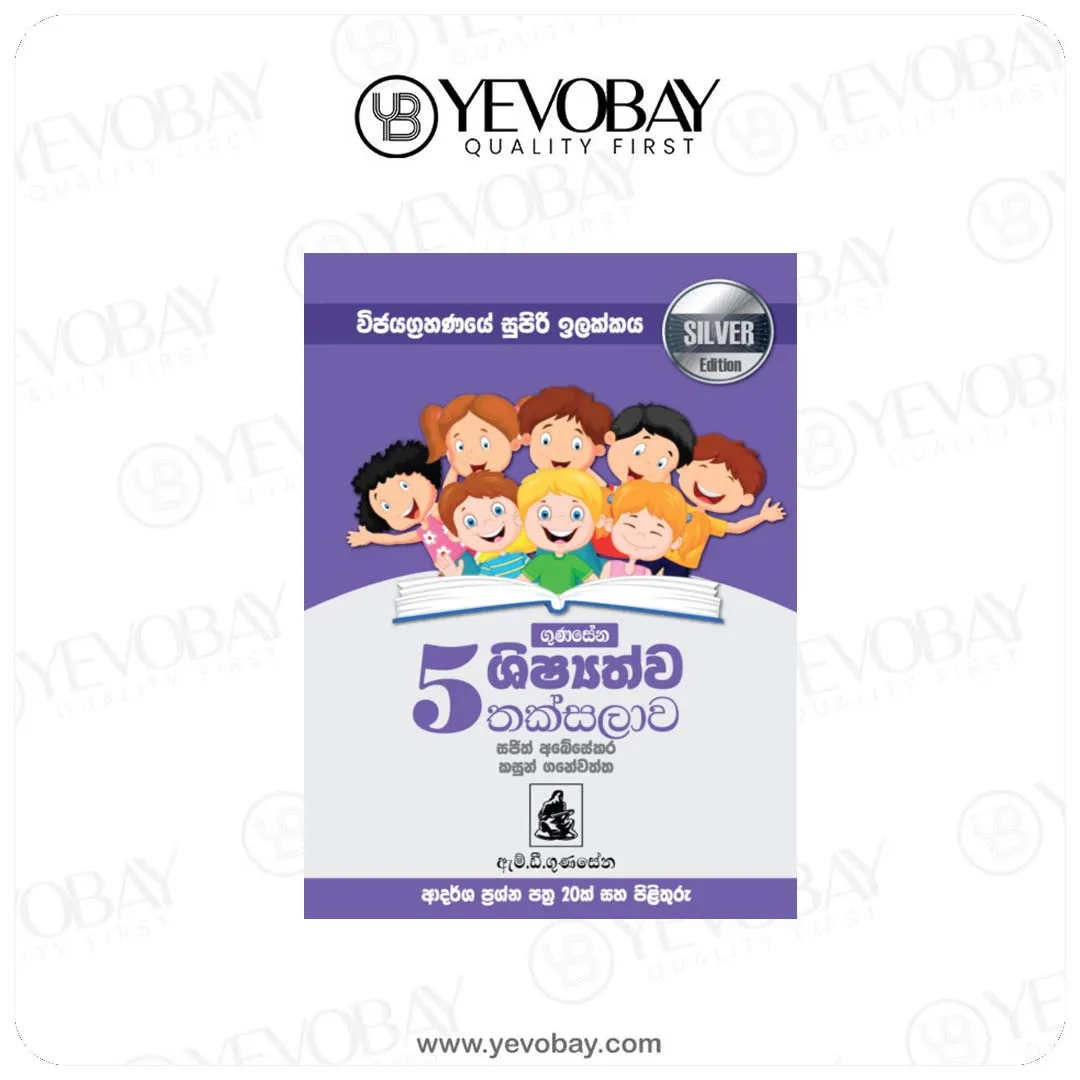 5 ශ්‍රේණිය තක්සලාව Silver Edition