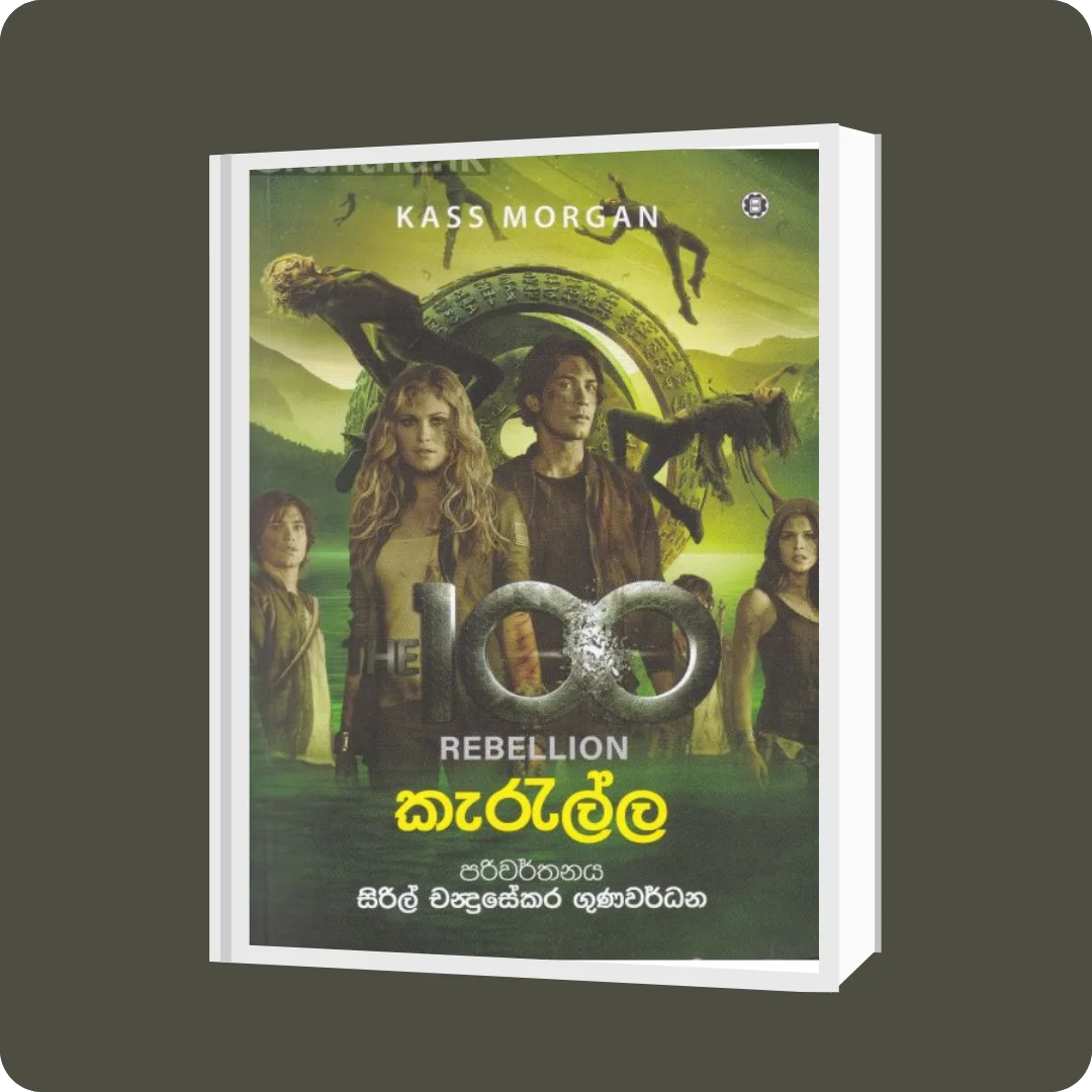ද හන්ඩ්‍රඩ් - කැරැල්ල | YEVOBAY Sri Lanka