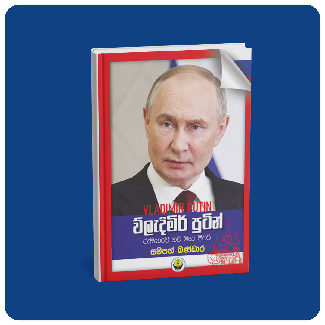 ව්ලැදිමිර් පුටින් (Vladimir Putin)