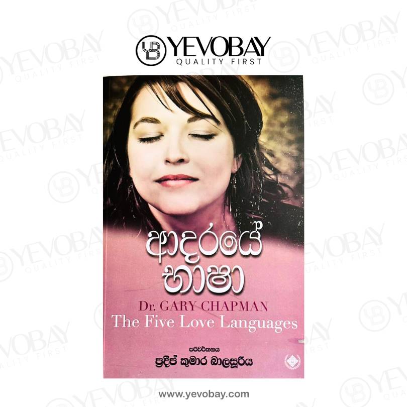 ආදරයේ භාෂා - Adaraye Bhasha