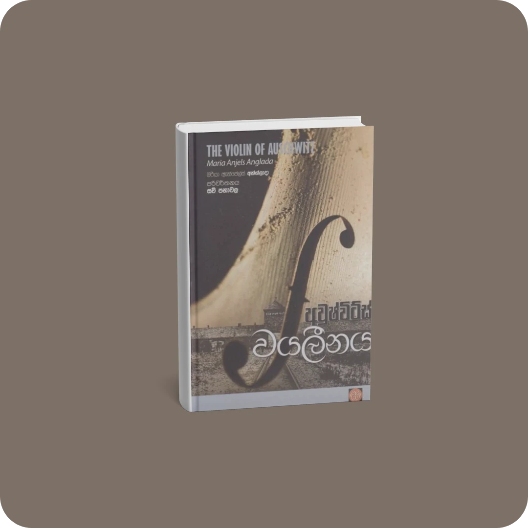 අවුෂ්විට්ස් වයලීනය | YEVOBAY.com Sri Lanka