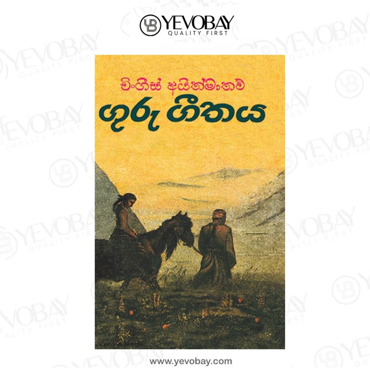 Guru Geethaya - ගුරු ගීතය