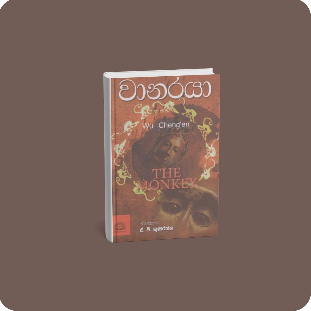 වානරයා | YEVOBAY Sri Lanka