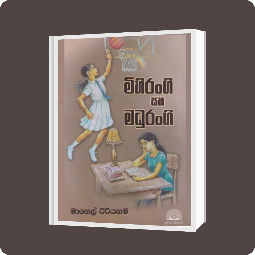 මිහිරංගි සහ මදුරංගි | YEVOBAY Sri Lanka