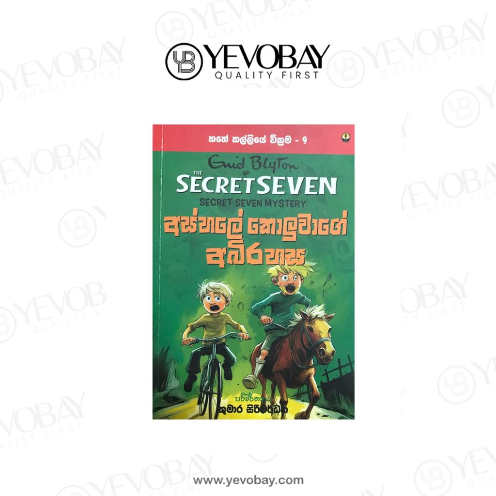 Hathe Kalliye Wickrama 09 – Enid Blyton/ Kumara Siriwardana