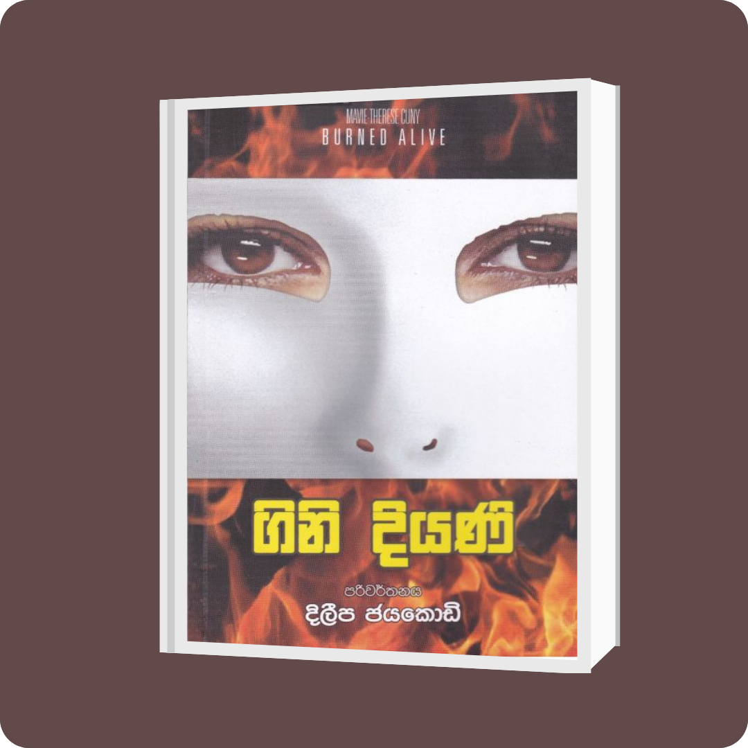 ගිනි දියණි | YEVOBAY.com Sri Lanka
