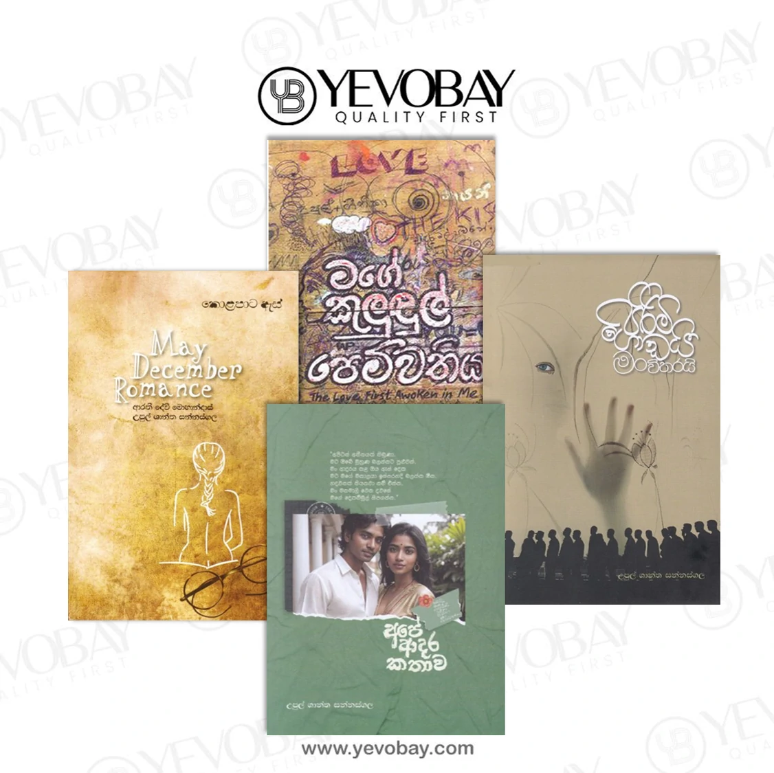 උපුල් ශාන්ත සන්නස්ගල Books Pack - Upul santha sannasgala - www.yevoba.com