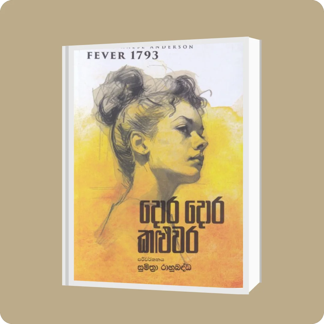 දොර දොර කළුවර | YEVOBAY Sri Lanka