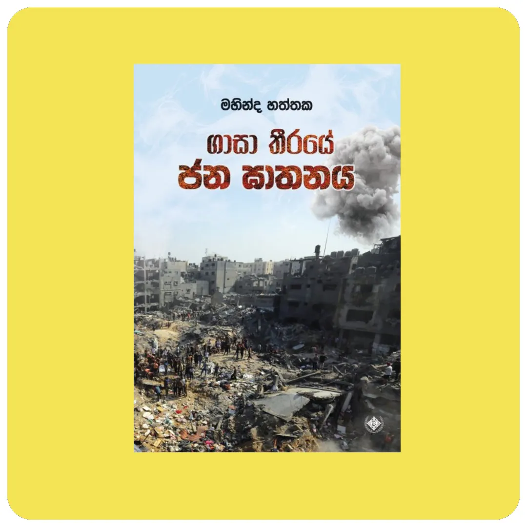ගාසා තීරයේ ජන ඝාතනය - Gasa Theeraye Jana Gathanaya