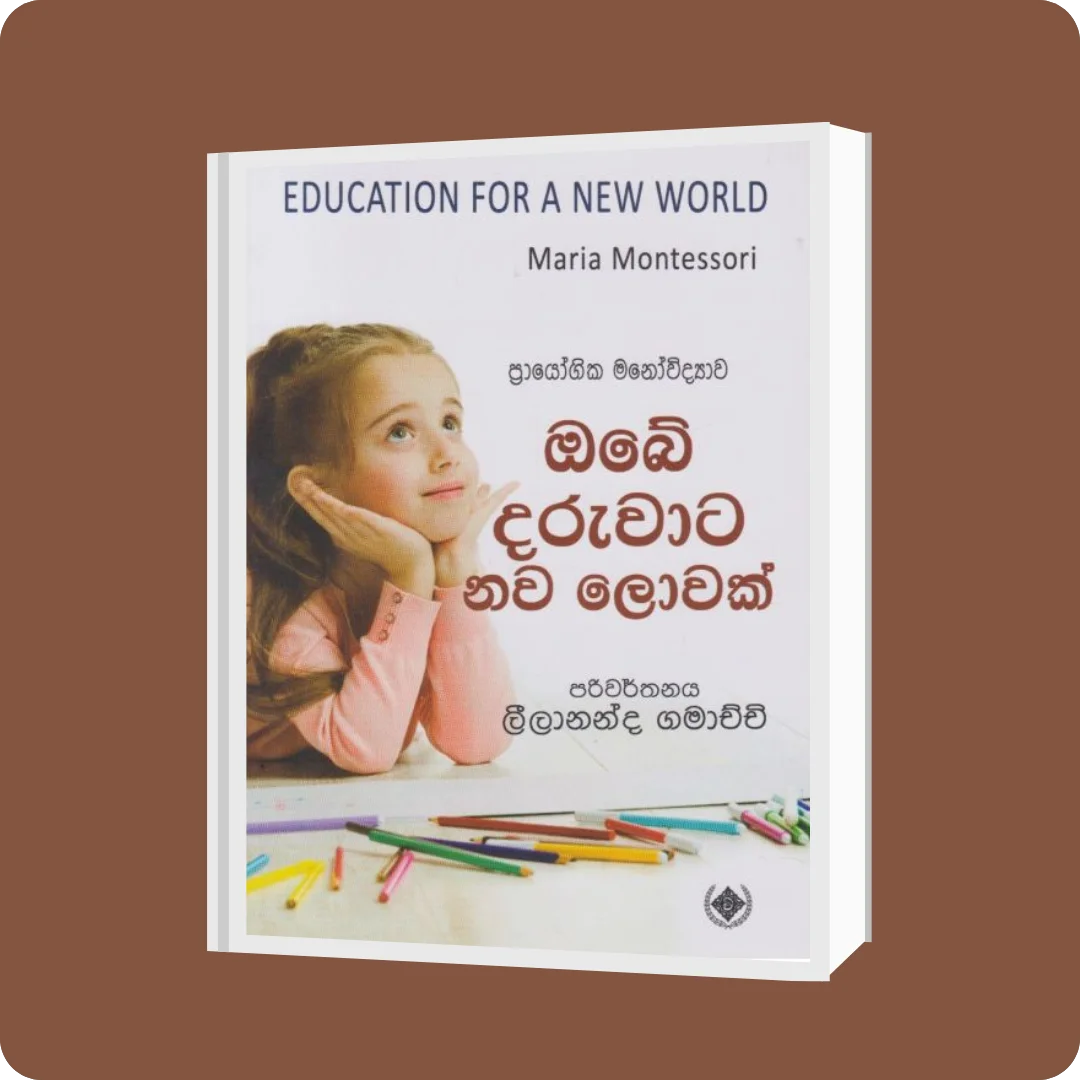 ඔබේ දරුවාට නව ලොවක් | YEVOBAY.com Sri Lanka
