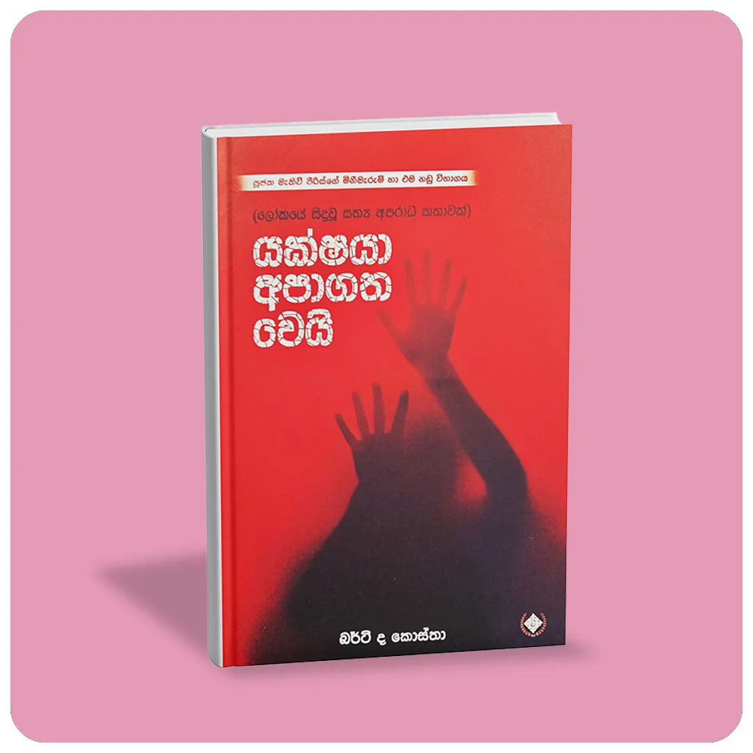 යක්ෂයා අපාගත වෙයි - Yakshaya Apagatha wei