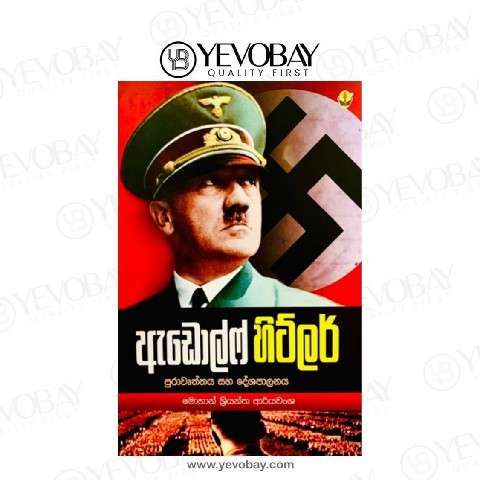 ඇඩොල්ෆ් හිට්ලර් (පුරාවෘත්තය සහ දේශපාලනය) - ADOLF HITLER - Mohan Shriyantha Ariyawansha