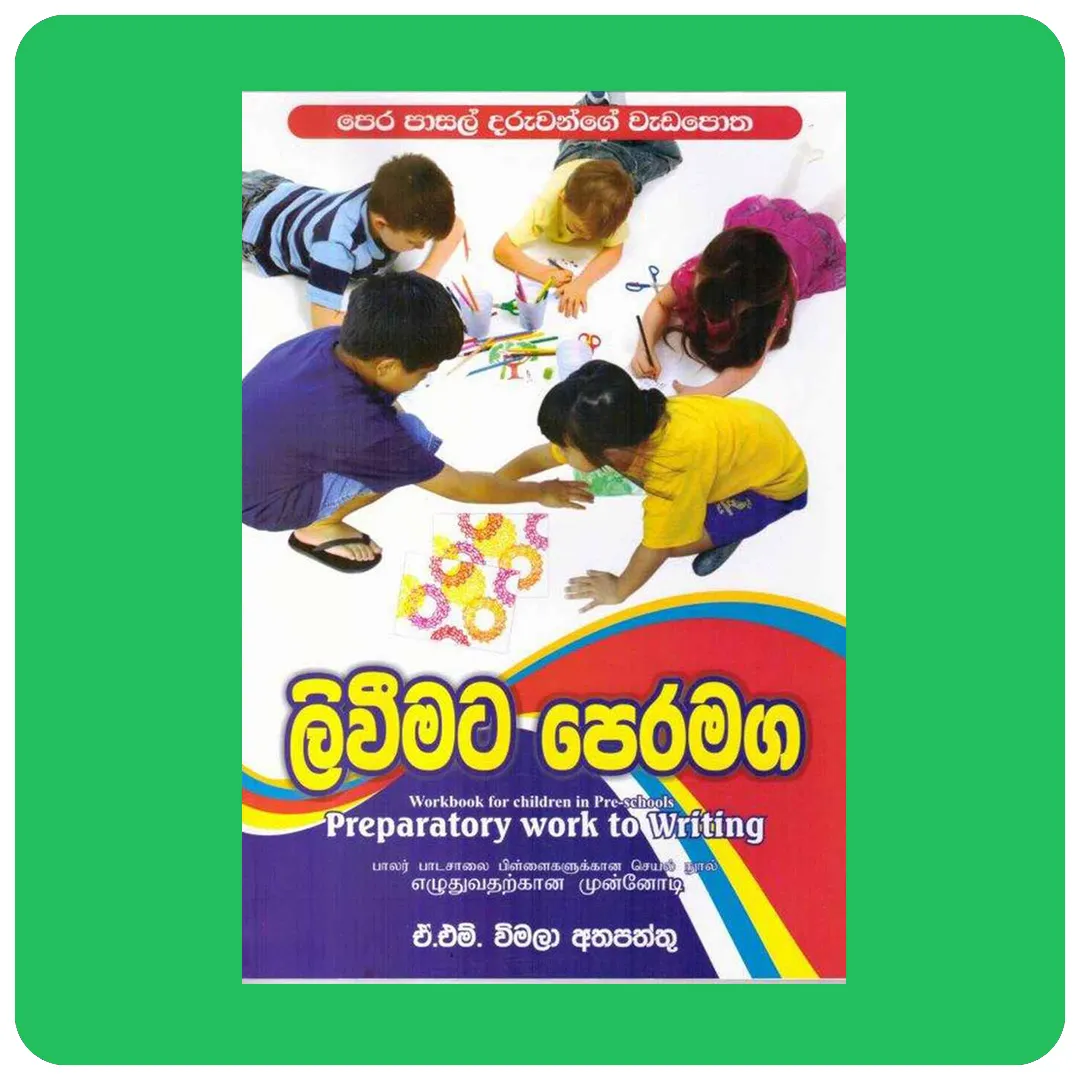 පෙර පාසල් දරුවන් සඳහා ලිවීමට පෙරමඟ | YEVOBAY Sri Lanka