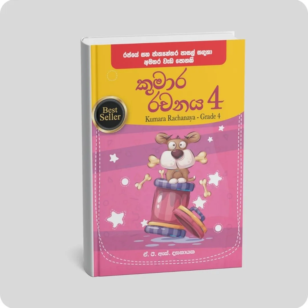 කුමාර රචනය 4 ශ්‍රේණිය | YEVOBAY Sri Lanka