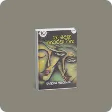 යා දෙක නොරත රත | YEVOBAY Sri Lanka