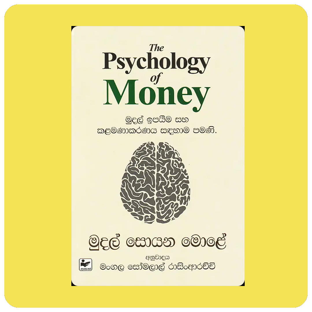 මුදල් සොයන මොළේ - Mudal Soyana Mole Book by Mangala Somalal | Yevobay.com Sri Lanka