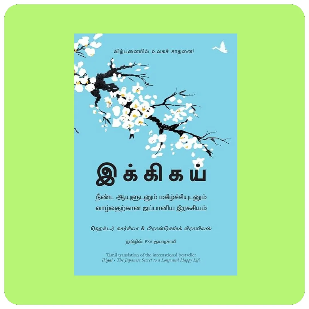இக்கிகய் Ikigai Tamil