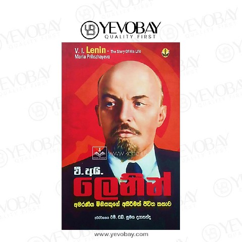 V.I. Lenin – වී.අයි. ලෙනින් - M W Sumana Dayananda