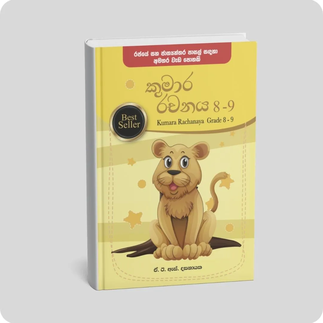 කුමාර රචනය 8-9 ශ්‍රේණිය | YEVOBAY Sri Lanka