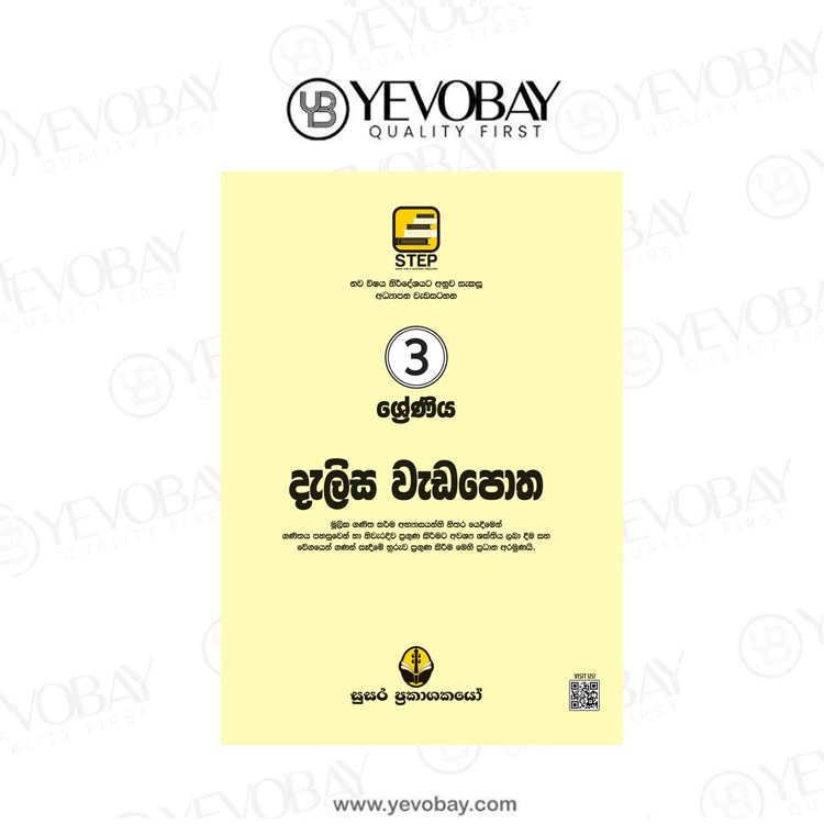 03 ශ්‍රේණීය නව දැලිස වැඩපොත – Nawa Dalisa Weda Potha Grade 03