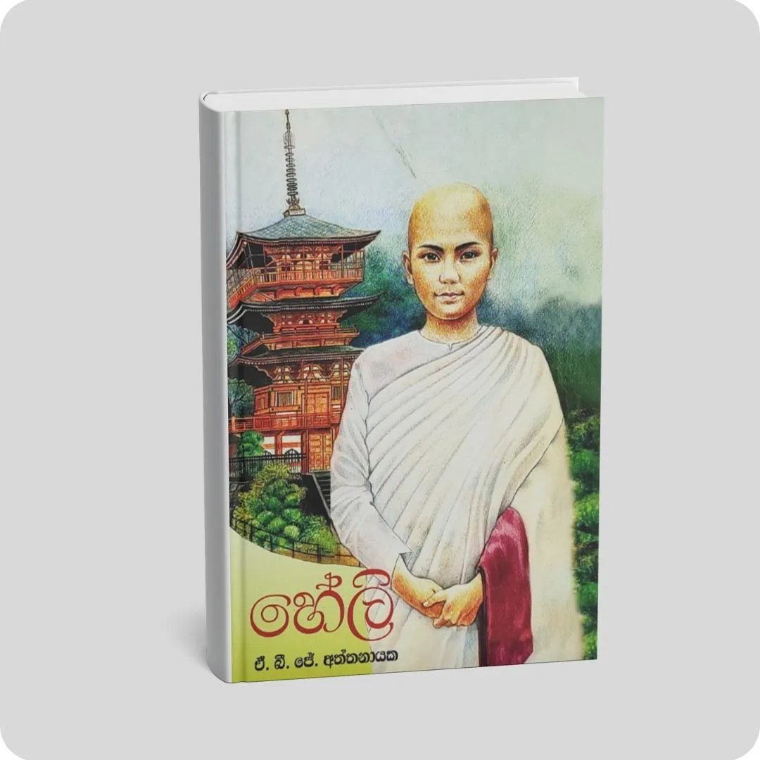 හේලි | YEVOBAY Sri Lanka