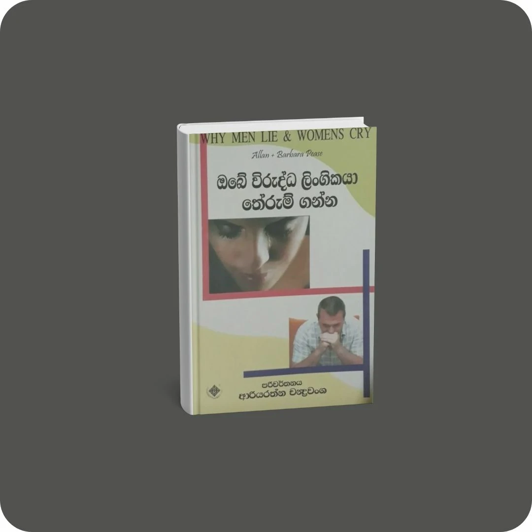 ඔබේ විරුද්ධ ලිංගිකයා තේරුම් ගන්න Obe Virudda Lingikaya Therum Ganna