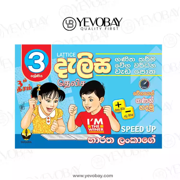 03 ශ්‍රේණීය දැලිස වැඩපොත Dalisa Weda Potha Grade 3 (භාරත ලංකාගේ SPEED UP )