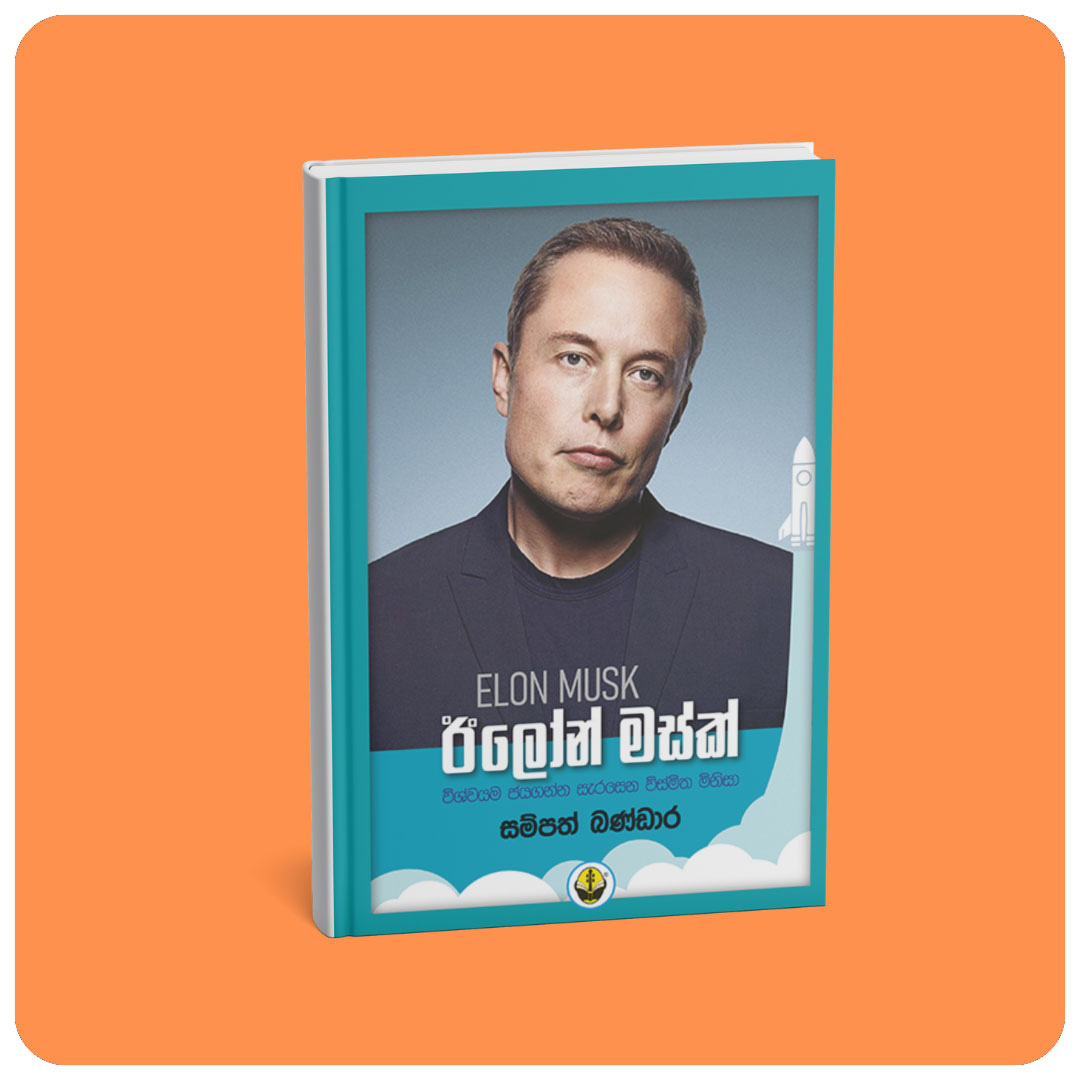 Elon Musk – එලොන් මස්ක් (එලොන් මස්ක් – විප්ලවීය තාක්ෂණ සංකල්පය මතුවූ මිනිසා)